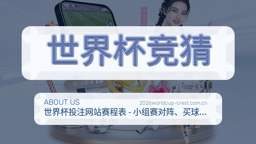 世界杯竞猜服务说明