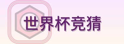 世界杯竞猜-Logo